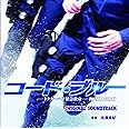 フジテレビ系ドラマ「コード・ブルー」ドクターヘリ緊急救命 3rd seasonオリジナルサウンドトラック