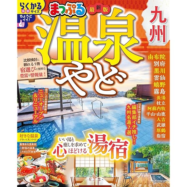 まっぷる 温泉やど 関西・中国・四国 (まっぷるマガジン) | 昭文社