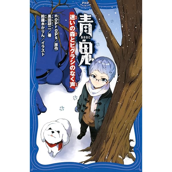 Amazon.co.jp: 青鬼 調査クラブ11 怪物を生み出す王に勝利せよ！ (PHP