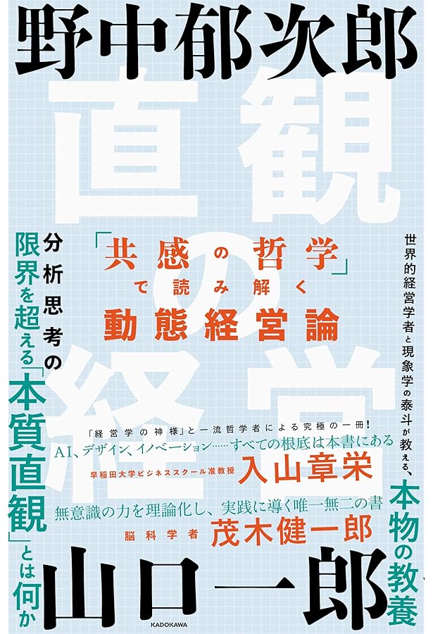 Amazon.co.jp: 経営は哲学なり : 野中 郁次郎, 平田 透, 成田 康