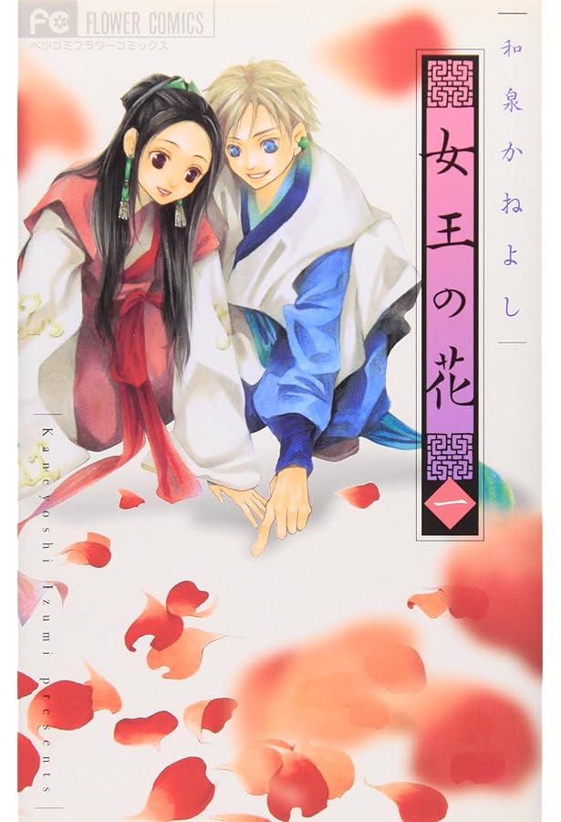 女王の花 (2) (フラワーコミックス) | 和泉 かねよし |本 | 通販 | Amazon