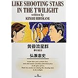 黄昏流星群 (63) (ビッグコミックス)