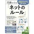 13歳からの「ネットのルール」 誰も傷つけないためのスマホリテラシーを身につける本 (コツがわかる本!ジュニアシリーズ)
