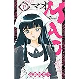 MAO（１３） (少年サンデーコミックス)