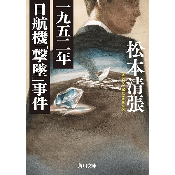 Amazon.co.jp: 一九五二年日航機撃墜事件 : 松本 清張: 本