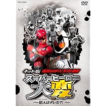 Amazon.co.jp: ネット版 仮面ライダー×スーパー戦隊 スーパーヒーロー