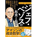 マンガでわかる ジェフ・ベゾスの起業と経営