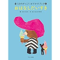 にくまんだいすき 忍者サノスケじいさん わくわく旅日記(5) にくまん だいすきの巻