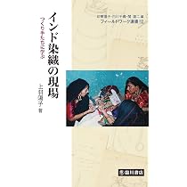 インド染織の現場 (フィールドワーク選書) | 上羽 陽子 |本 | 通販