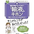 看護の現場ですぐに役立つ 「輸液」のキホン (ナースのためのスキルアップノート)