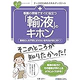 看護の現場ですぐに役立つ 「輸液」のキホン (ナースのためのスキルアップノート)
