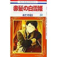 Amazon.co.jp: 赤髪の白雪姫 25 (花とゆめコミックス) : あ