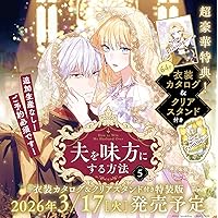 Amazon.co.jp: 夫を味方にする方法 1 (フロース コミック) : SIRU