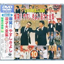 Amazon.co.jp: 20世紀名人伝説 爆笑!!やすし きよし漫才大全集~第10集