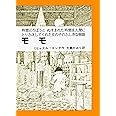 モモ: 時間どろぼうとぬすまれた時間を人間にとりかえしてくれた女の子のふしぎな物語 (岩波少年少女の本 37)