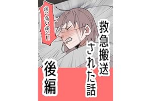 救急搬送された話【後編】 ぼめそのエッセイ漫画集