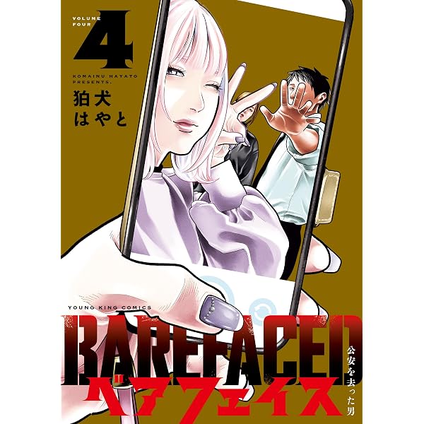Amazon.co.jp: ベアフェイス ～公安を去った男～ 7巻 (ヤングキング