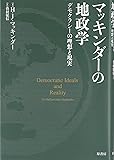 マッキンダーの地政学ーデモクラシーの理想と現実