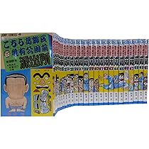 こちら葛飾区亀有公園前派出所 101〜177巻セット 全巻秋本治ジャンプコミック こちら葛飾区亀有公園前派出所 101 (ジャンプコミックス) | 秋本 治