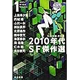 2010年代SF傑作選1 (ハヤカワ文庫JA)