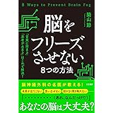 脳をフリーズさせない8つの方法: 「言葉に詰まる」「思考が止まる」はこれで解決! (単行本)