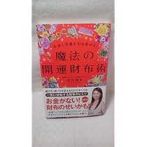 お金と幸運を引き寄せる! 魔法の開運財布術 | 佳山 知未 |本 | 通販