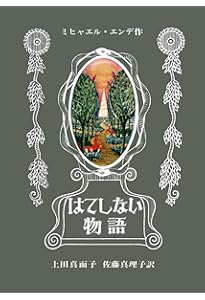 愛蔵版 モモ | ミヒャエル エンデ, Ende,Michael, かおり, 大島 |本