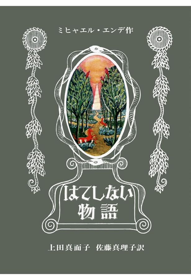 Amazon.co.jp: 「はてしない物語」事典――ミヒャエル・エンデの