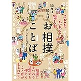 知れば知るほど お相撲ことば