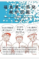 福島第一原発廃炉図鑑 単行本（ソフトカバー）