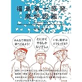 福島第一原発廃炉図鑑
