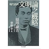 現代語訳　文明論之概略 (ちくま文庫)