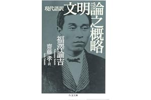 現代語訳　文明論之概略 (ちくま文庫)