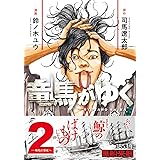 竜馬がゆく 2