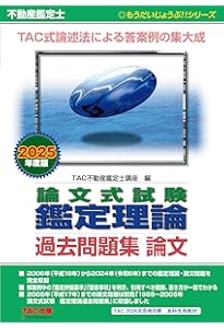 不動産鑑定士 論文式試験 鑑定理論 過去問題集 演習 2025年度版 [TAC式