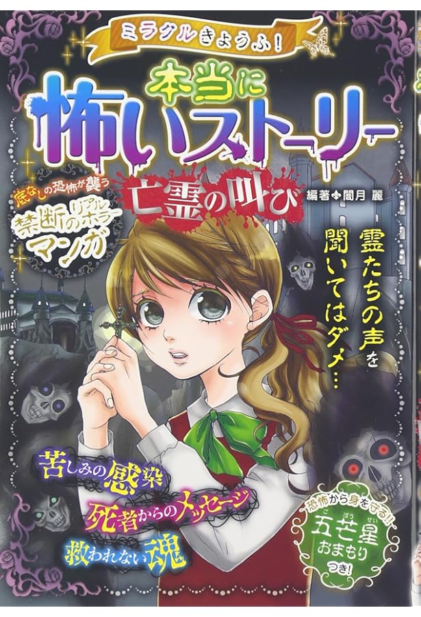 Amazon.co.jp: ミラクルきょうふ!怖いストーリーMEGA 巣喰う : 闇月