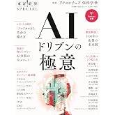 AIドリブンの極意(東洋経済SPECIAL)