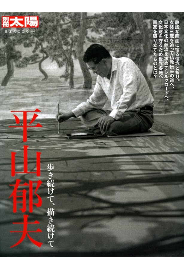 Amazon.co.jp: 平山郁夫全集(全7巻入) : 平山郁夫: 本