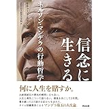 信念に生きる――ネルソン・マンデラの行動哲学