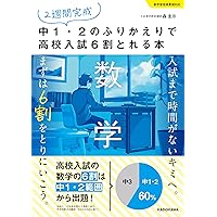 2週間完成 中1・2のふりかえりで高校入試6割とれる本 数学 | 森 圭示