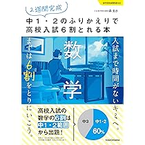 2週間完成 中1・2のふりかえりで高校入試6割とれる本 数学 | 森 圭示