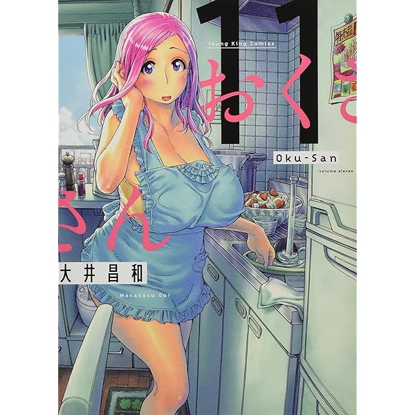 おくさん　大井昌和　月刊ヤングキング　全巻セット おくさん (14) (ヤングキングコミックス) | 大井昌和 | 青年