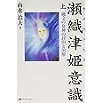 瀬織津姫意識 上―縄文の女神の封印と溶解