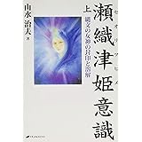 瀬織津姫意識 上―縄文の女神の封印と溶解