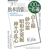 松本清張スペシャル 2018年3月 (100分 de 名著)