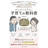 繊細ママ・パパのためのがんばりすぎない子育ての教科書 (tanoshiomo舎)