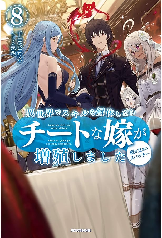 Amazon.co.jp: 異世界でスキルを解体したらチートな嫁が増殖しました 9