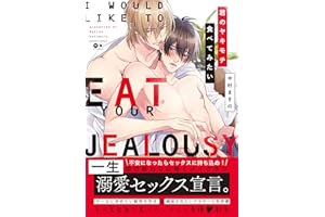 君のヤキモチ食べてみたい【電子限定特典マンガ付き】 (アメイロ)