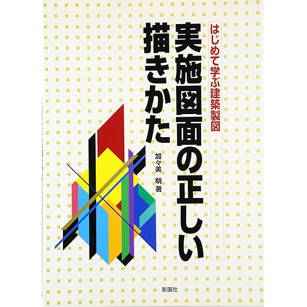 建築実施設計図書作成基準 (設計情報の正しい伝えかた 1) | 日本