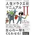 人生ドラクエ化マニュアルII